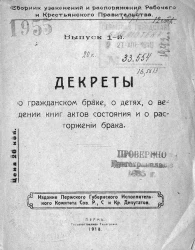 Сборник узаконений и распоряжений рабочего и крестьянского правительства. Выпуск 1. Декреты о гражданском браке, о детях, о ведении книг актов состояния и о расторжении брака