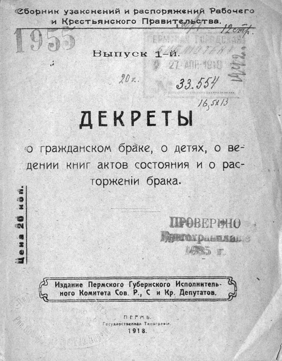 Сборник узаконений и распоряжений рабочего и крестьянского правительства. Выпуск 1. Декреты о гражданском браке, о детях, о ведении книг актов состояния и о расторжении брака