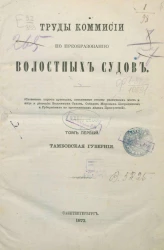 Труды комиссии по преобразованию волостных судов. Том 1. Тамбовская губерния