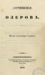 Полное собрание сочинений русских авторов. Сочинения Озерова