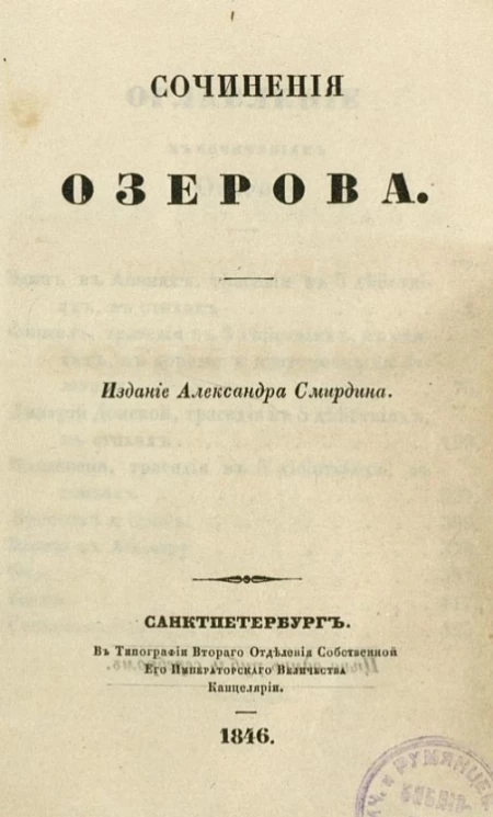 Полное собрание сочинений русских авторов. Сочинения Озерова