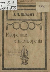 Алексей Васильевич Кольцов. Избранные стихотворения