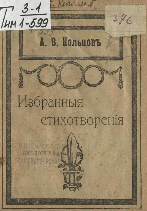 Алексей Васильевич Кольцов. Избранные стихотворения