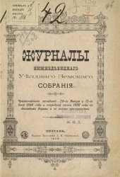Журналы Нижнедевицкого уездного земского собрания чрезвычайных заседаний - 20-го января и 12-го июня 1899 года и очередной сесии 1899 года с докладами управы и со всеми приложениями