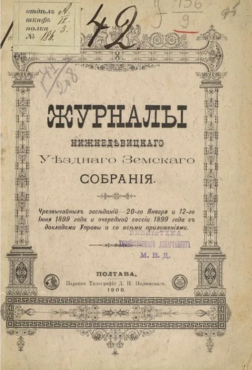 Журналы Нижнедевицкого уездного земского собрания чрезвычайных заседаний - 20-го января и 12-го июня 1899 года и очередной сесии 1899 года с докладами управы и со всеми приложениями