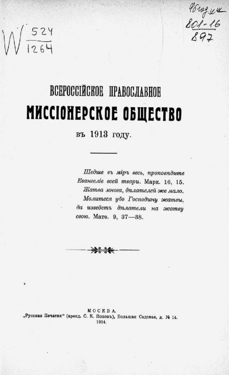 Всероссийское православное миссионерское общество в 1913 году