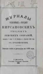Журналы чрезвычайных и очередного Кирсановских уездных земских собраний, бывших 1 июня, 7-10 октября и 5 декабря 1898 года, с приложениями. Земская смета и раскладка на 1899 год