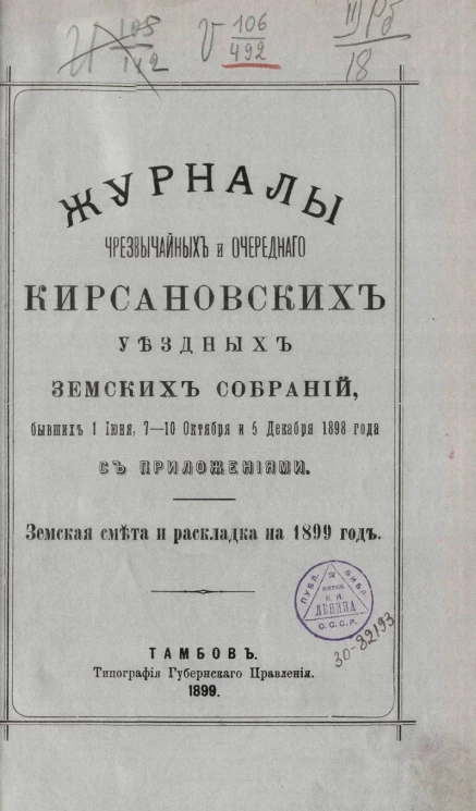 Журналы чрезвычайных и очередного Кирсановских уездных земских собраний, бывших 1 июня, 7-10 октября и 5 декабря 1898 года, с приложениями. Земская смета и раскладка на 1899 год