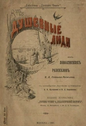 Библиотека "Детского чтения". Душевные люди. Из поволжских рассказов