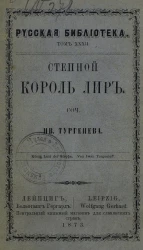 Русская библиотека. Том 32. Степной король Лир