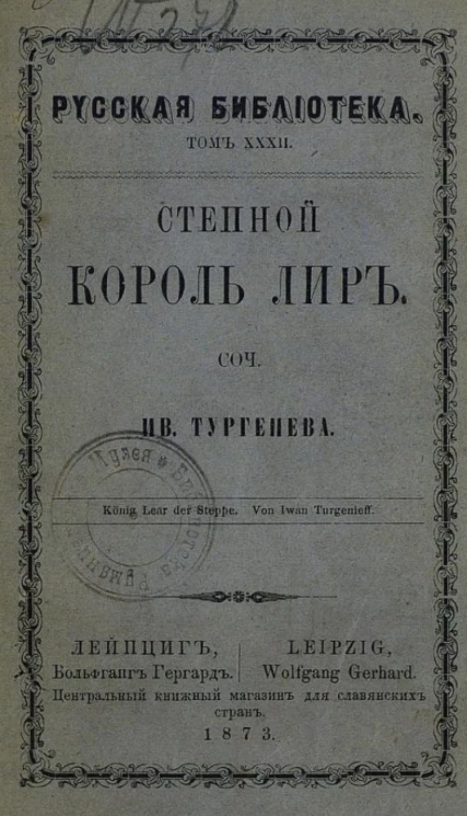 Русская библиотека. Том 32. Степной король Лир
