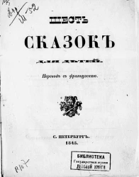 Шесть сказок для детей