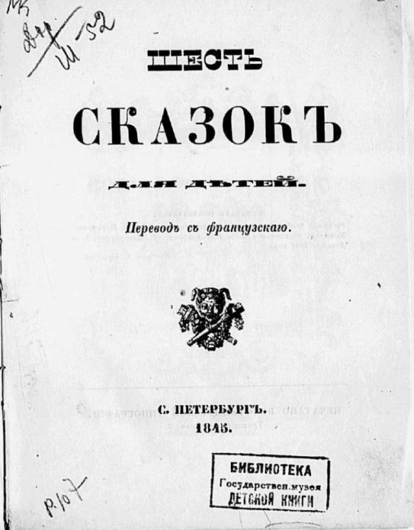 Шесть сказок для детей