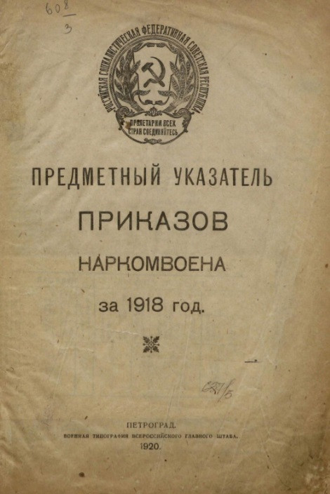 Предметный указатель приказов Наркомвоена за 1918 год 