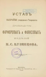 Устав высочайше утвержденного Товарищества производства фарфоровых и фаянсовых изделий М.С. Кузнецова