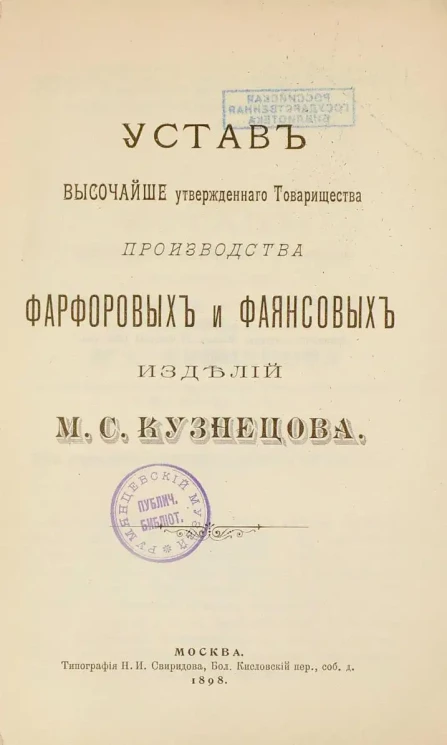 Устав высочайше утвержденного Товарищества производства фарфоровых и фаянсовых изделий М.С. Кузнецова