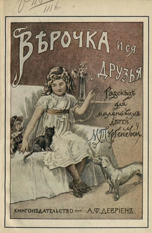 Верочка и ее друзья. Рассказы для маленьких детей