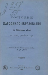 Состояние народного образования в Казанском уезде за 1898/9 учебный год. Записка члена училищного совета