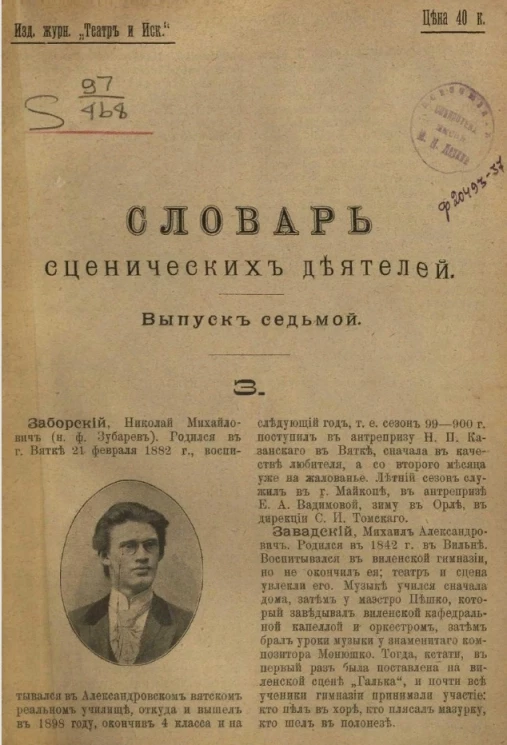 Словарь сценических деятелей. Выпуск 7. З