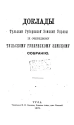 Доклады Тульской губернской земской управы 9 очередному Тульскому губернскому земскому собранию 