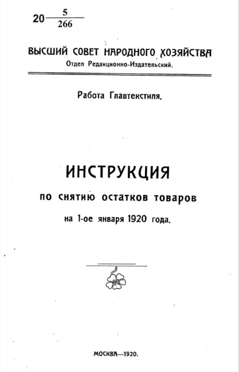 Высший совет народного хозяйства. Отдел редакционно-издательский. Инструкция по снятию остатков товаров на 1-ое января 1920 года 