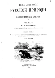 Из жизни русской природы. Зоологические очерки и рассказы. Издание 3
