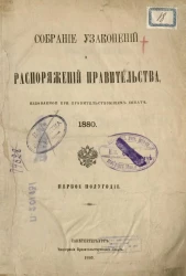 Собрание узаконений и распоряжений Правительства, издаваемое при Правительствующем Сенате, 1880. Первое полугодие