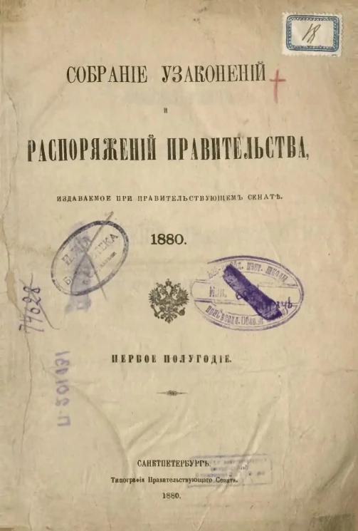 Собрание узаконений и распоряжений Правительства, издаваемое при Правительствующем Сенате, 1880. Первое полугодие