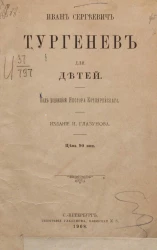 Иван Сергеевич Тургенев для детей