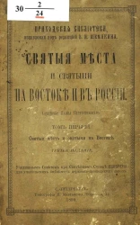 Приходская библиотека. Святые места и святыни на Востоке и в России. Выпуск 1. Святые места и святыни на Востоке. Издание 3