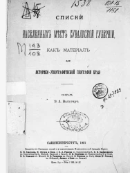 Списки населенных мест Сувалкской губернии, как материал для историко-этнографической географии края
