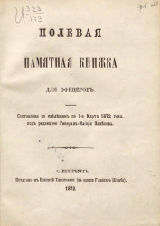 Полевая памятная книжка для офицеров. Составлена по сведениям по 1-е марта 1872 года