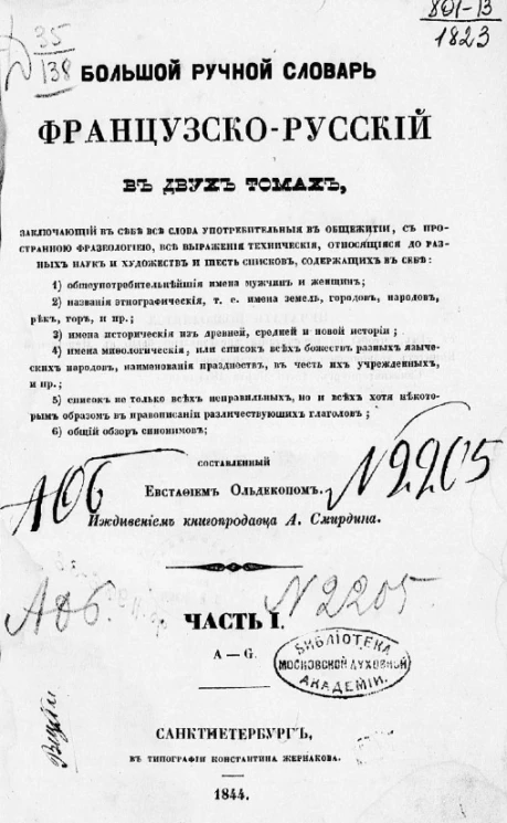 Большой ручной словарь французско-русский. Часть 1. A - G