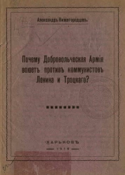 Почему Добровольческая армия воюет против коммунистов Ленина и Троцкого?