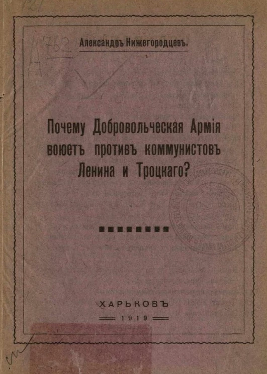 Почему Добровольческая армия воюет против коммунистов Ленина и Троцкого?