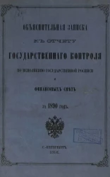 Объяснительная записка к отчету Государственного контроля по исполнению Государственной росписи и финансовых смет за 1890 год