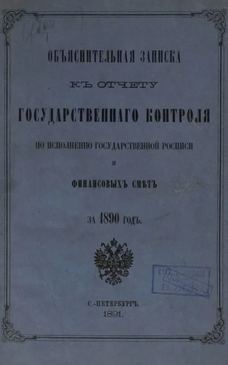 Объяснительная записка к отчету Государственного контроля по исполнению Государственной росписи и финансовых смет за 1890 год