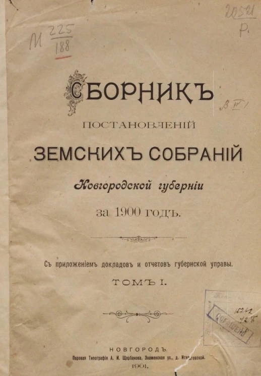 Сборник постановлений земских собраний Новгородской губернии за 1900 год с приложением докладов и отчетов губернской управы. Том 1