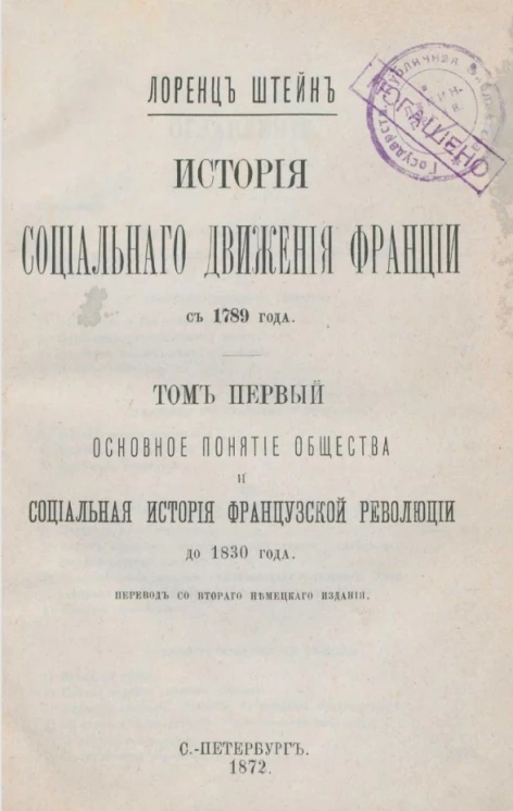 История социального движения Франции с 1789 года. Том 1. Основное понятие общества и социальная история Французской революции до 1830 года