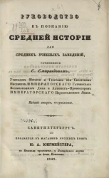 Руководство к познанию средней истории для средних учебных заведений. Издание 2