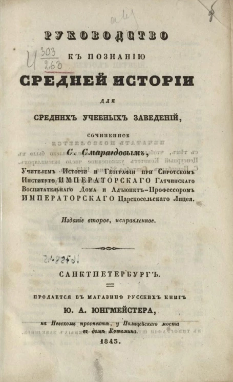 Руководство к познанию средней истории для средних учебных заведений. Издание 2
