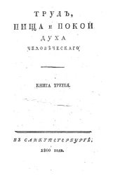 Труд, пища и покой духа человеческого. Книга 3