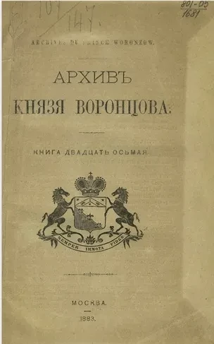 Архив князя Воронцова. Книга 28. Письма русских государей и особ царского дома к графам Воронцовым