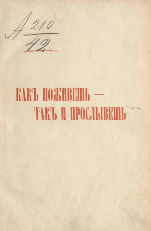 Как поживешь, так и прослывешь. Повести и рассказы. Издание 4