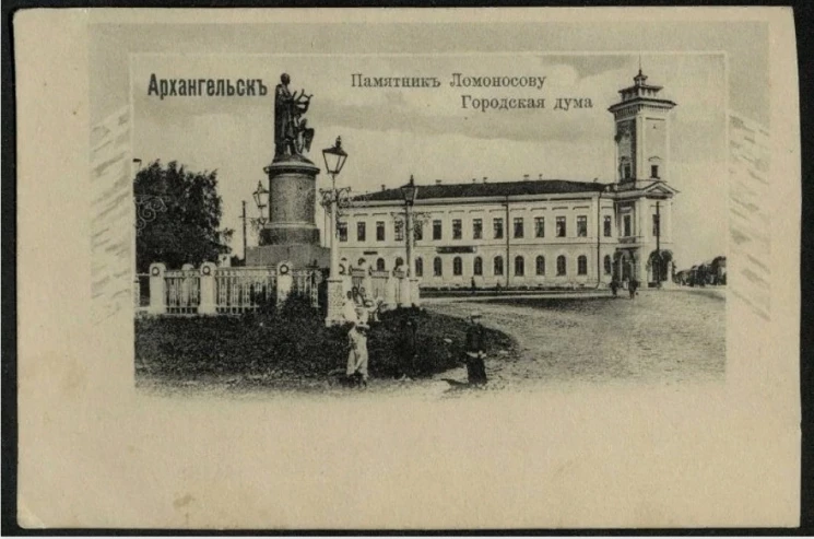 Архангельск. Памятник Ломоносову. Городская дума. Открытое письмо 