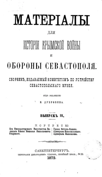 Материалы для истории Крымской войны и обороны Севастополя. Сборник, издаваемый Комитетом по устройству Севастопольского музея. Выпуск 3