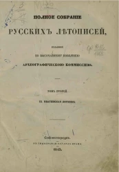 Полное собрание русских летописей, изданное по высочайшему повелению Археографической комиссией. Том 2. III. Ипатьевская летопись 