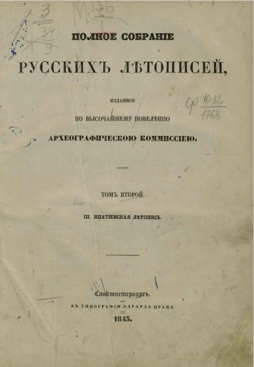 Полное собрание русских летописей, изданное по высочайшему повелению Археографической комиссией. Том 2. III. Ипатьевская летопись 