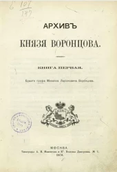 Архив князя Воронцова. Книга 1. Бумаги графа Михайла Ларионовича Воронцова