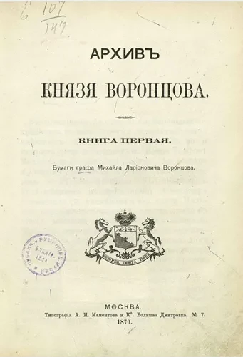 Архив князя Воронцова. Книга 1. Бумаги графа Михайла Ларионовича Воронцова